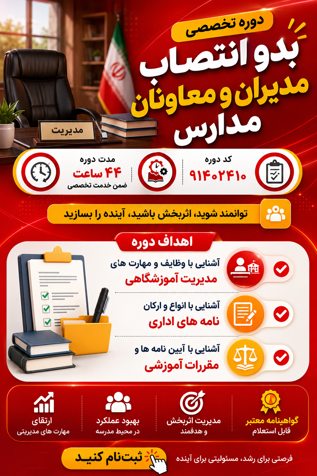 بدو انتصاب مدیران و معاونان مدارس